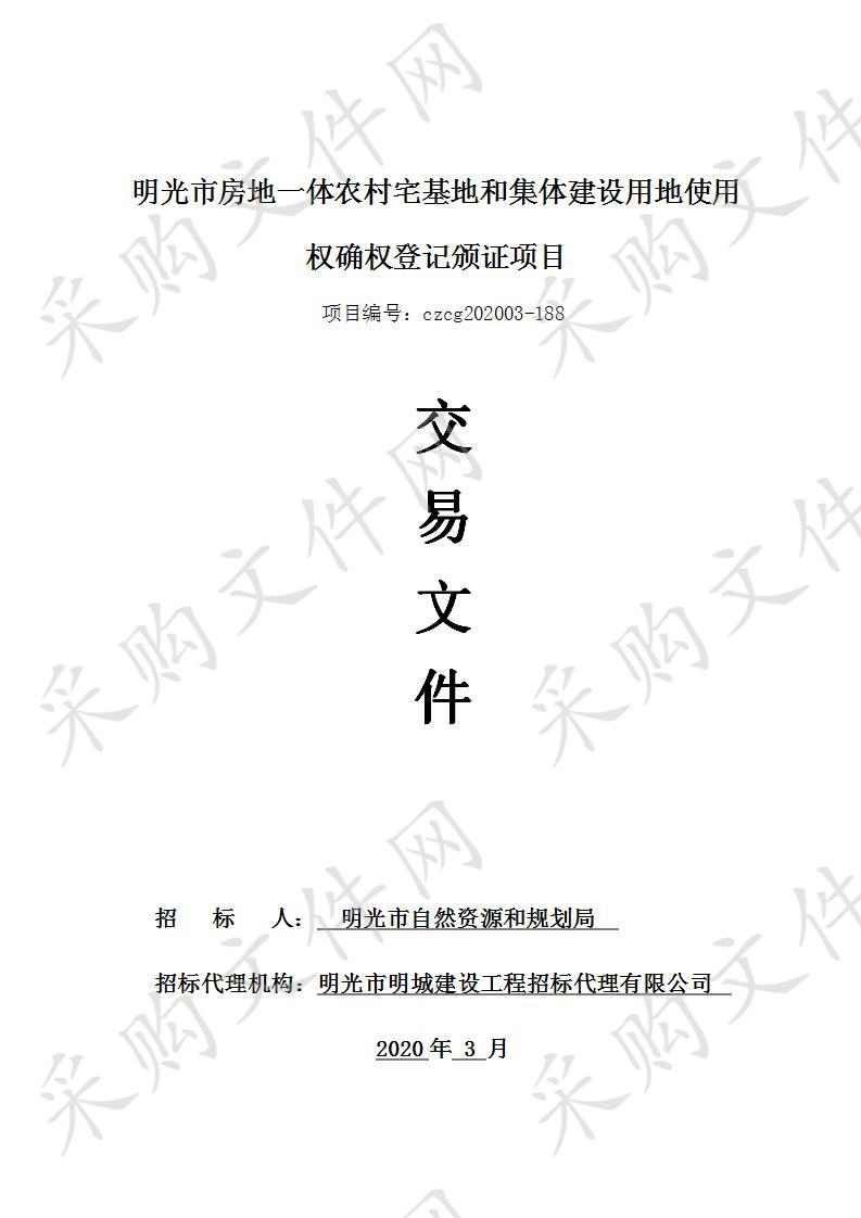 明光市房地一体农村宅基地和集体建设用地使用权确权登记颁证项目二标段