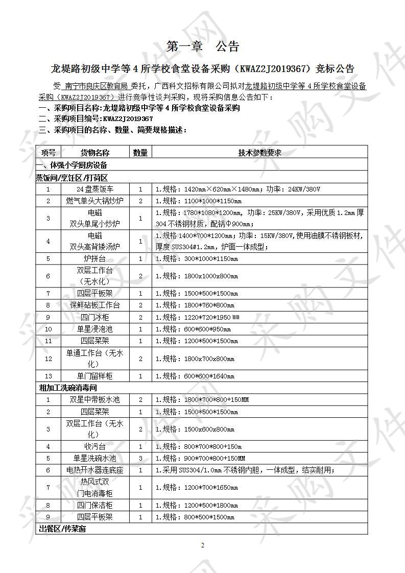 龙堤路初级中学等4所学校食堂设备采购