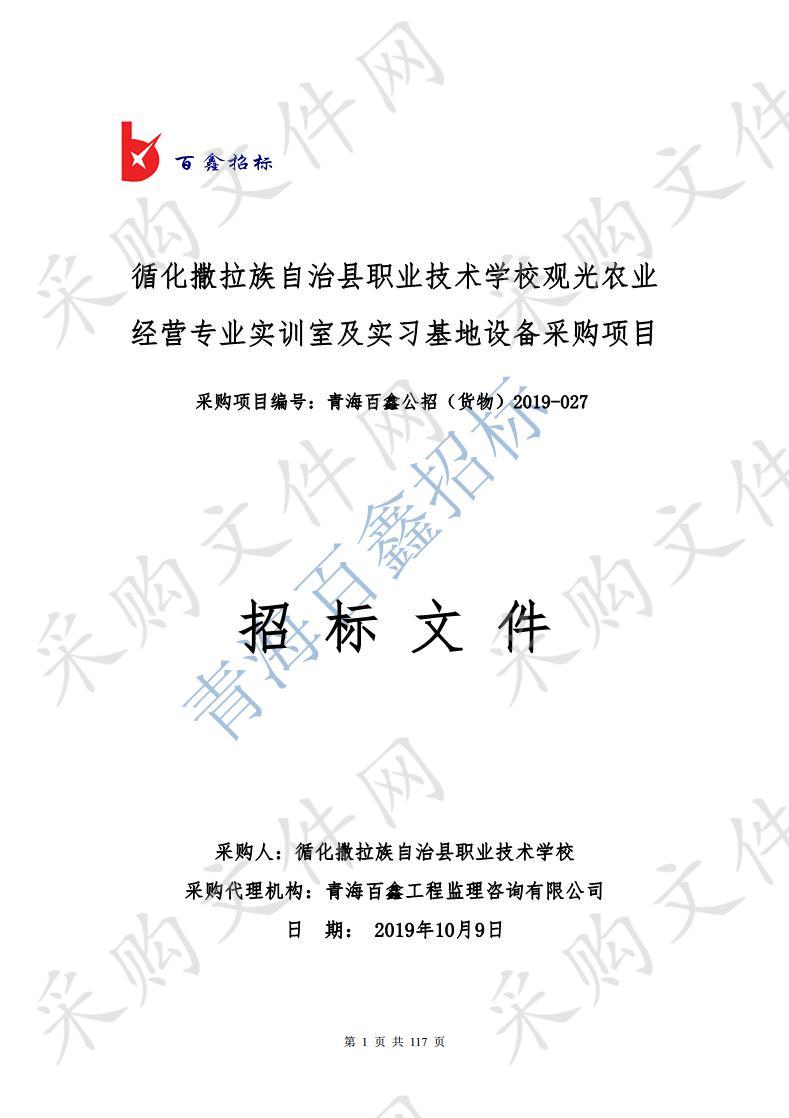 循化撒拉族自治县职业技术学校观光农业经营专业实训室及实习基地设备采购项目