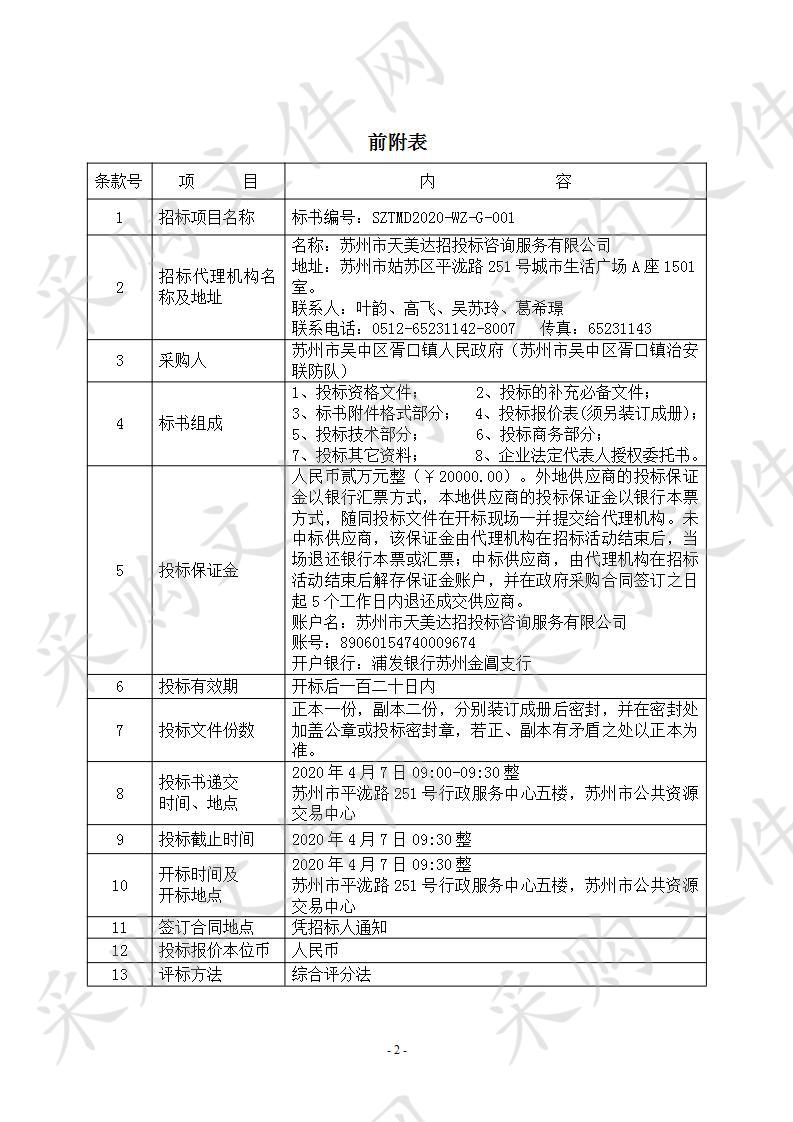 苏州市公安局吴中胥口派出所综合指挥室办公设备