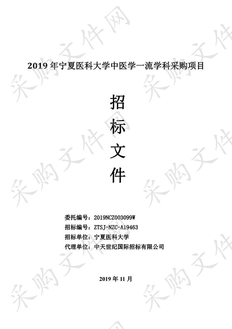 2019年宁夏医科大学中医学一流学科采购项目