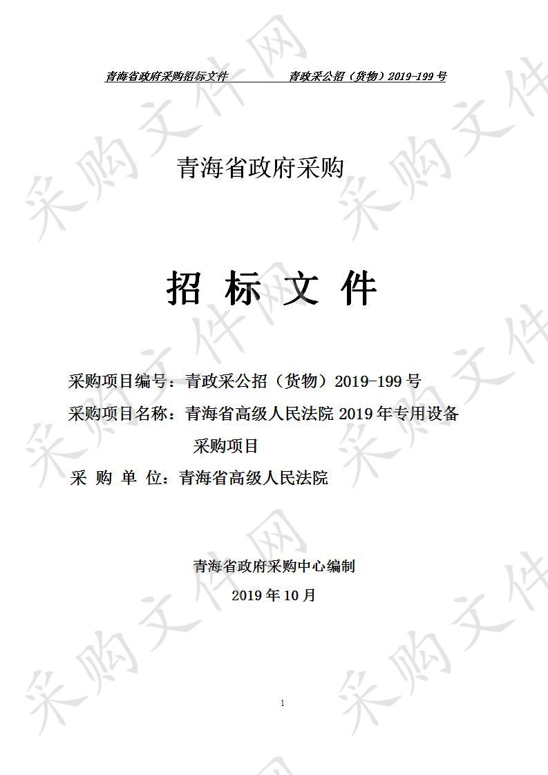 青海省高级人民法院2019年专用设备采购项目