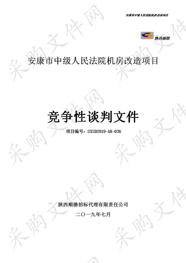 安康市中级人民法院机房改造项目