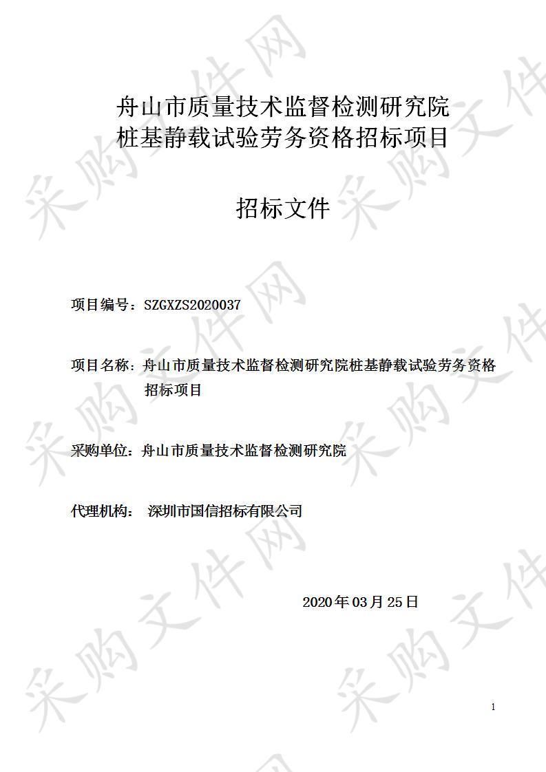 舟山市质量技术监督检测研究院桩基静载试验劳务资格招标项目