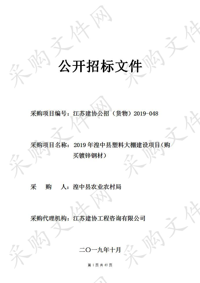 2019年湟中县塑料大棚建设项目（购买镀锌钢材）