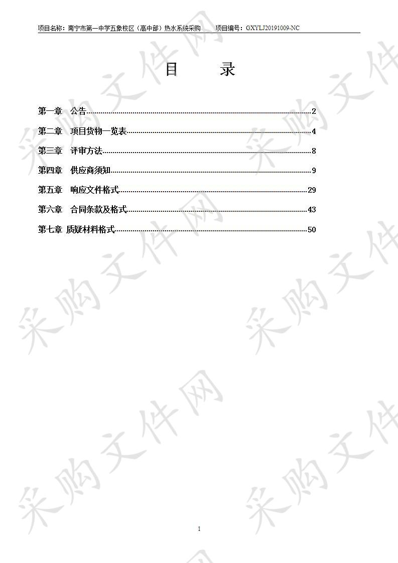 南宁市第一中学五象校区（高中部）热水系统采购