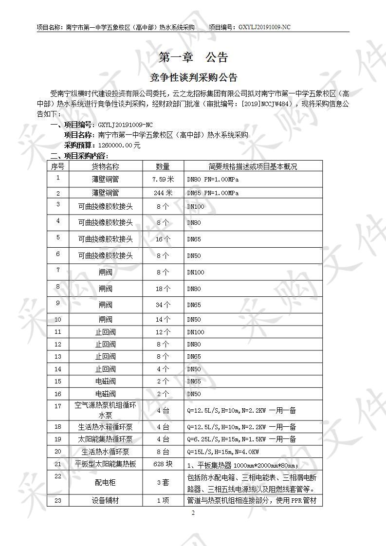 南宁市第一中学五象校区（高中部）热水系统采购