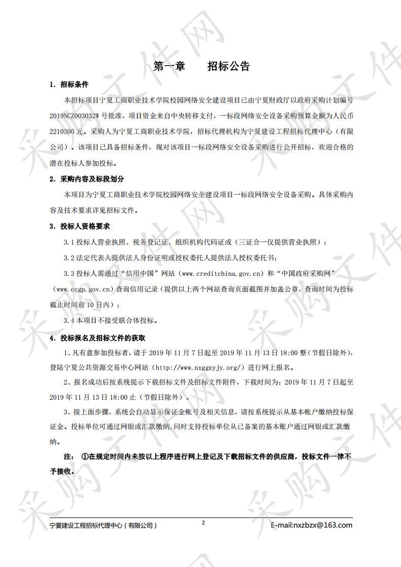 宁夏工商职业技术学院校园网络安全建设项目一标段网络安全设备采购