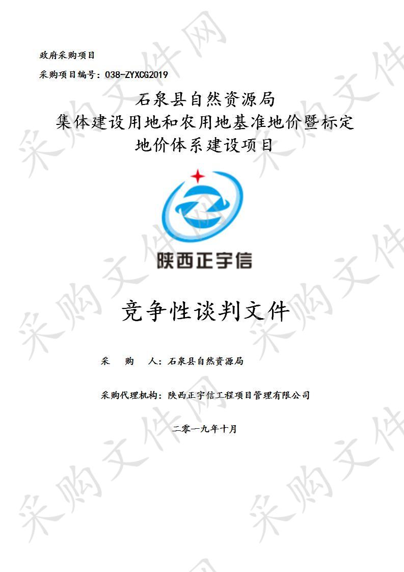 石泉县自然资源局集体建设用地和农用地基准地价暨标定地价体系建设项目