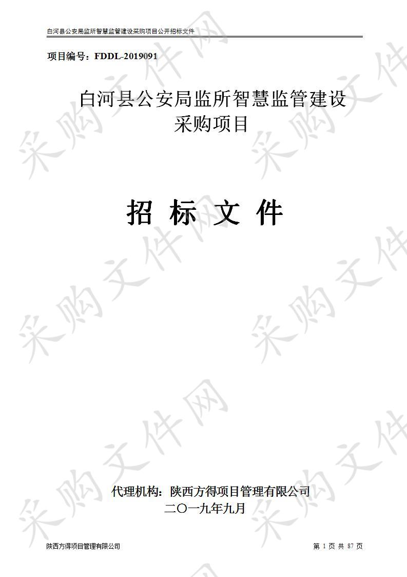 白河县公安局监所智慧监管建设采购项目