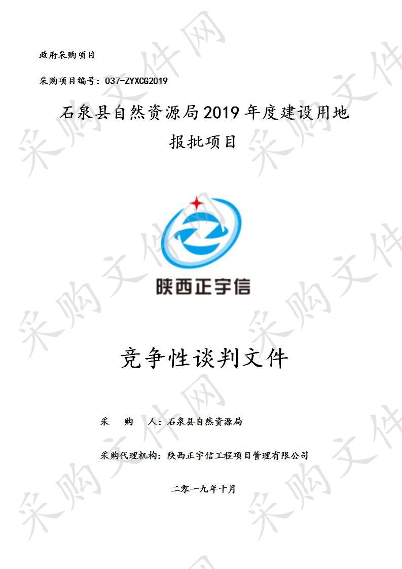 石泉县自然资源局2019年度建设用地报批项目