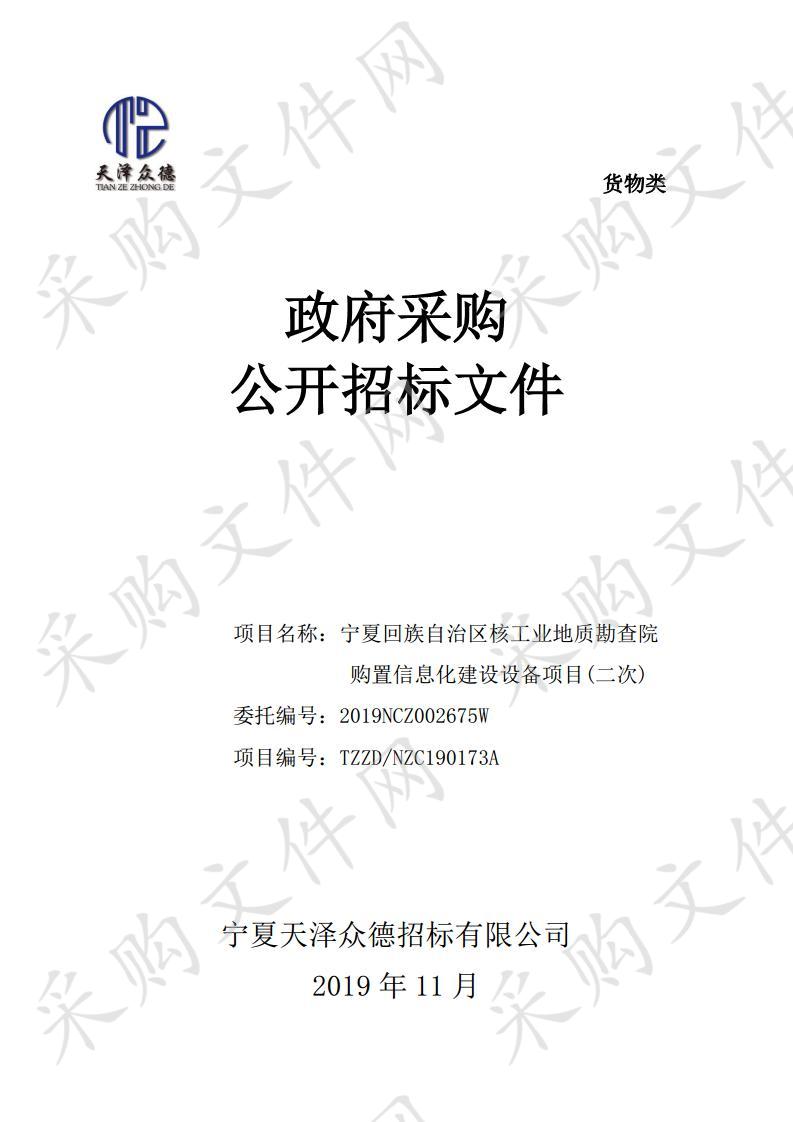 宁夏回族自治区核工业地质勘查院购置信息化建设设备项目（二次）