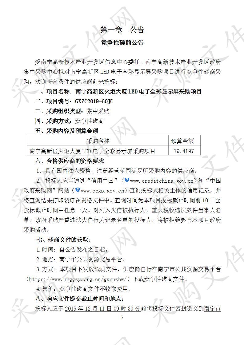 南宁高新区火炬大厦LED电子全彩显示屏采购项目