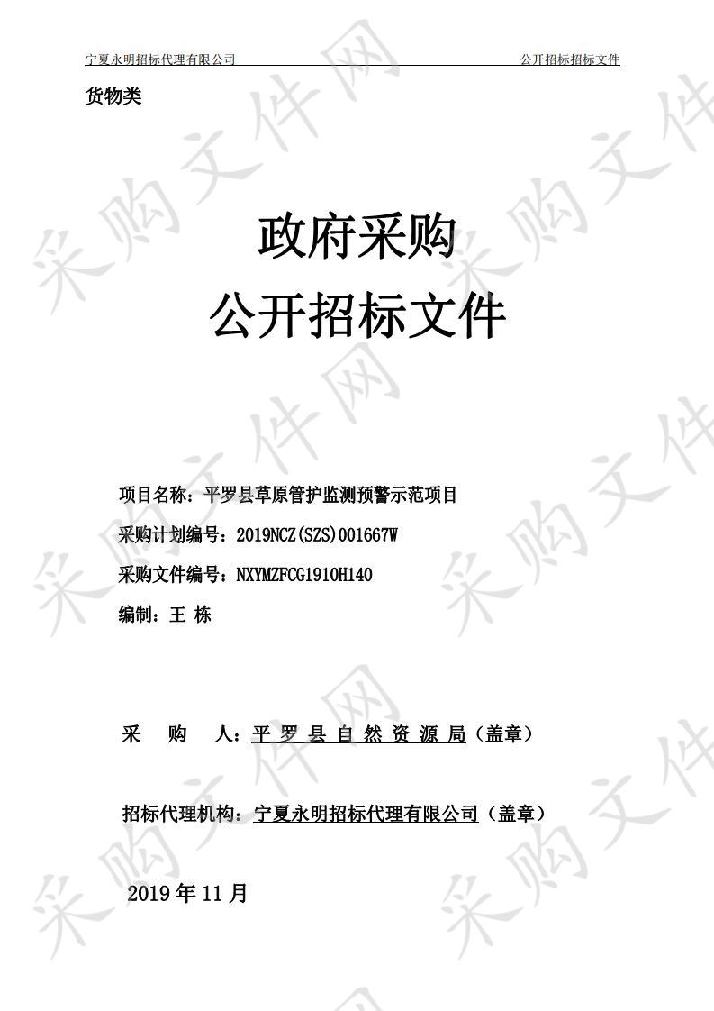 平罗县草原管护监测预警示范项目