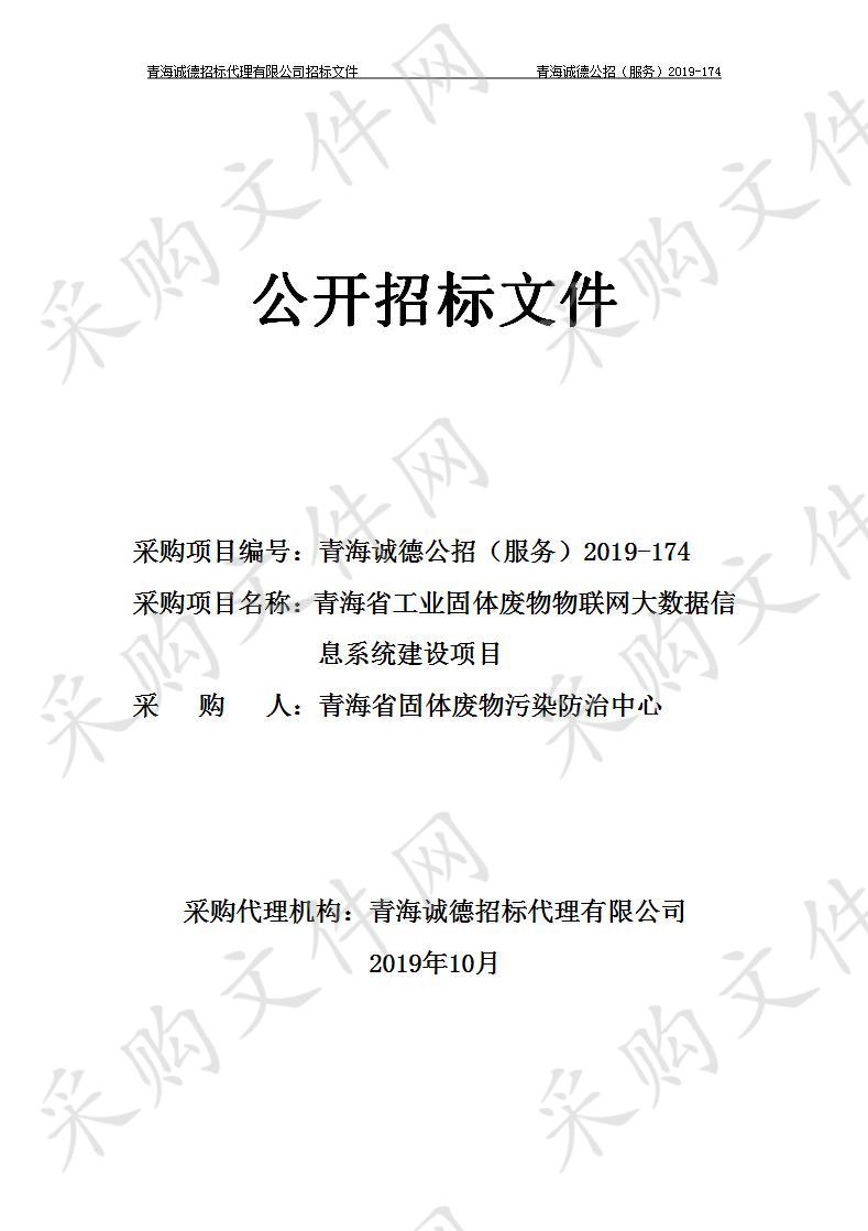 青海省固体废物污染防治中心“青海省工业固体废物物联网大数据信息系统建设项目” 