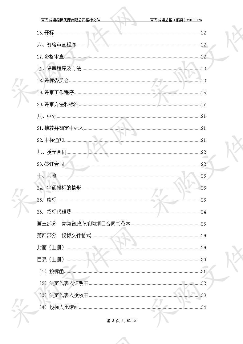 青海省固体废物污染防治中心“青海省工业固体废物物联网大数据信息系统建设项目” 