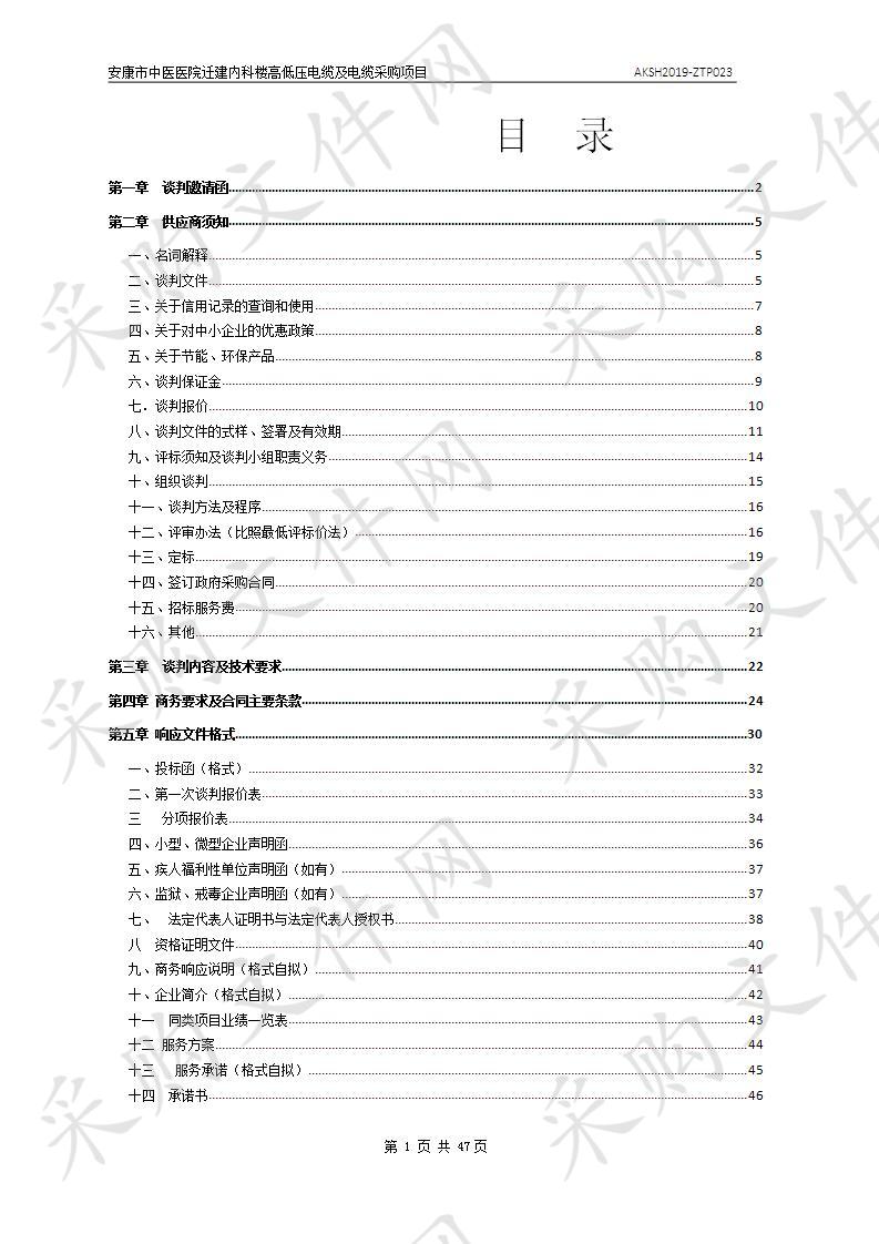 安康市中医医院迁建内科楼高低压电缆及电缆采购项目