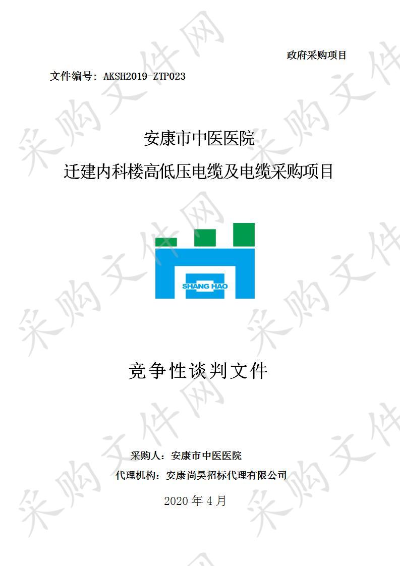 安康市中医医院迁建内科楼高低压电缆及电缆采购项目