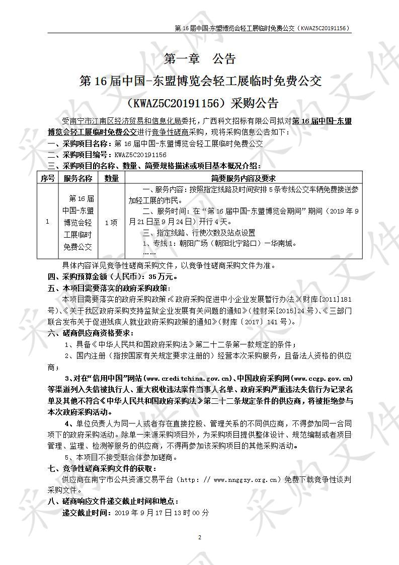 第16届中国-东盟博览会轻工展临时免费公交