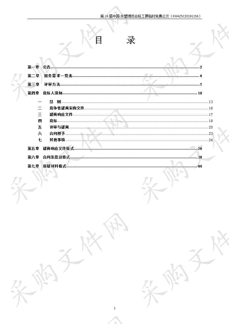 第16届中国-东盟博览会轻工展临时免费公交