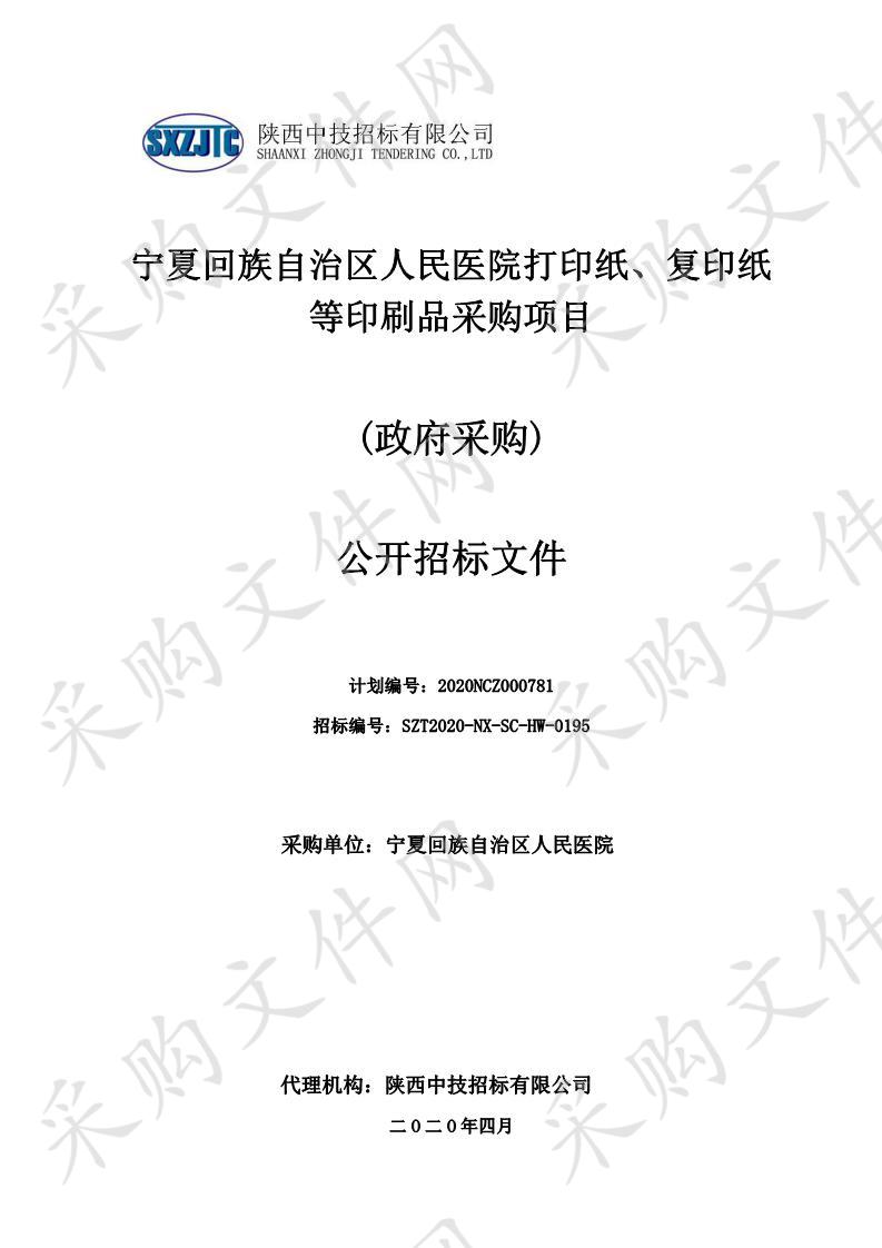 宁夏回族自治区人民医院打印纸、复印纸等印刷品采购项目区医院其他印刷品