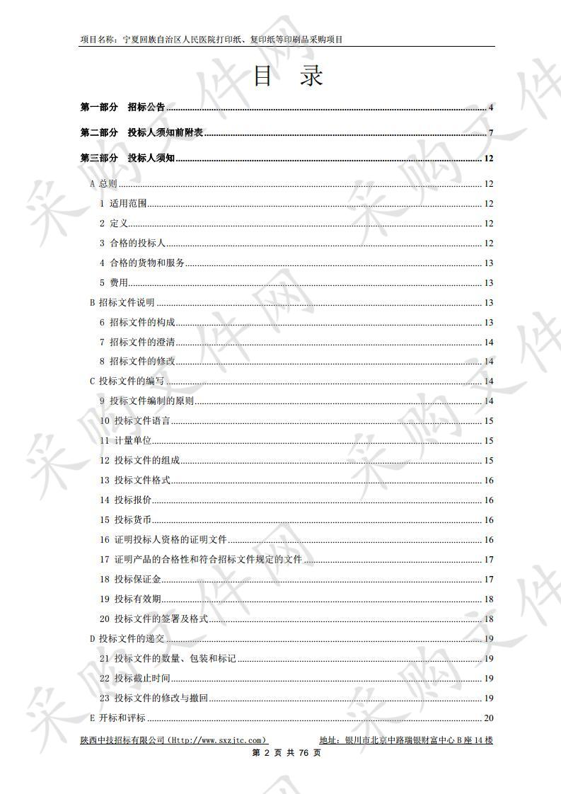 宁夏回族自治区人民医院打印纸、复印纸等印刷品采购项目区医院其他印刷品