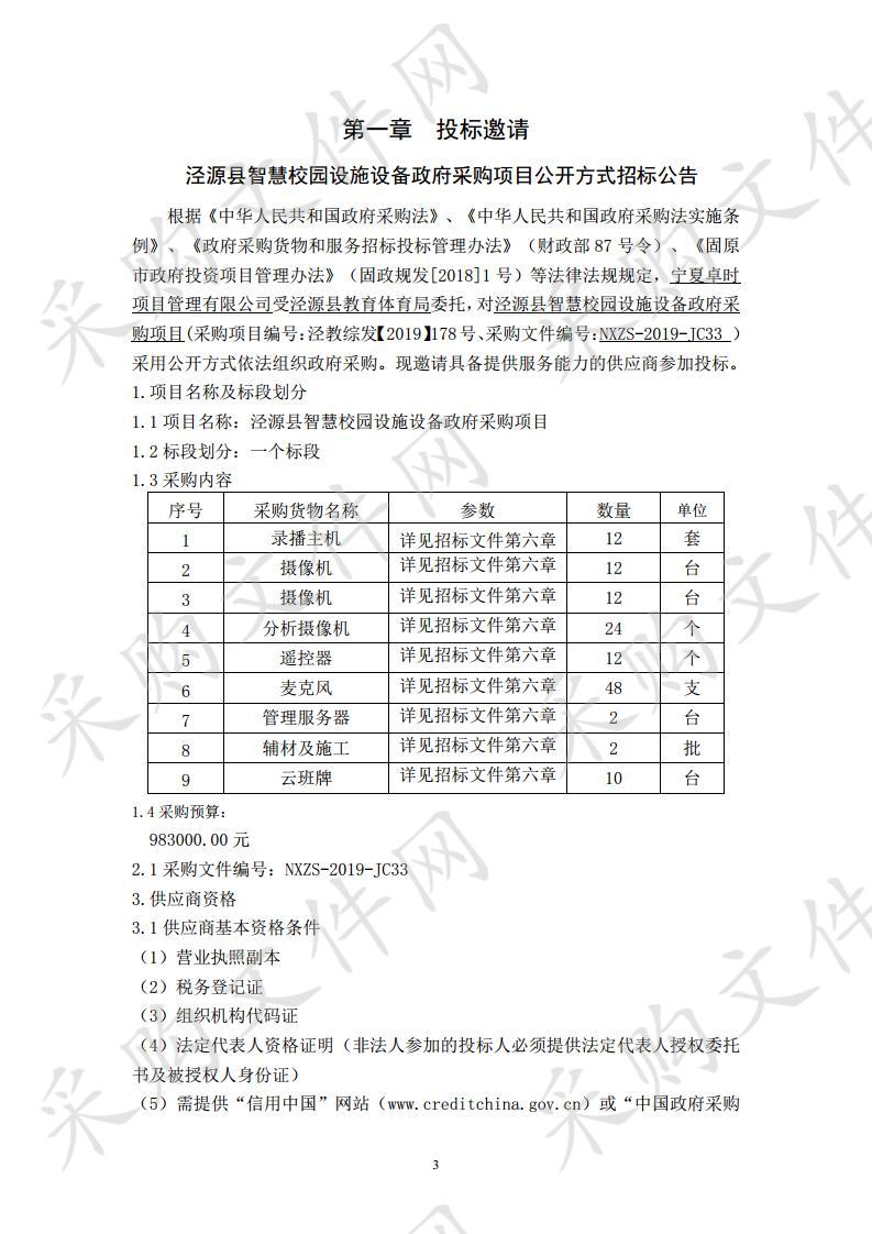 泾源县智慧校园设施设备政府采购项目