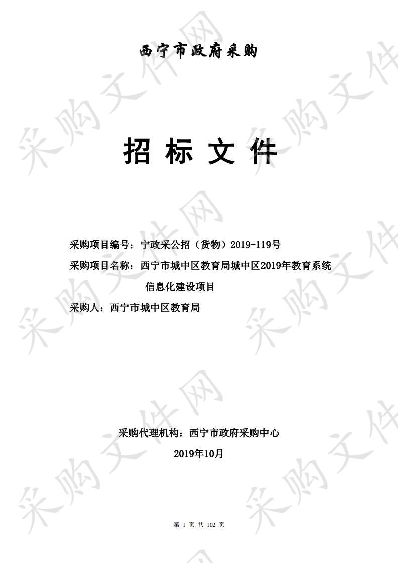 西宁市城中区教育局城中区2019年教育系统信息化建设项目