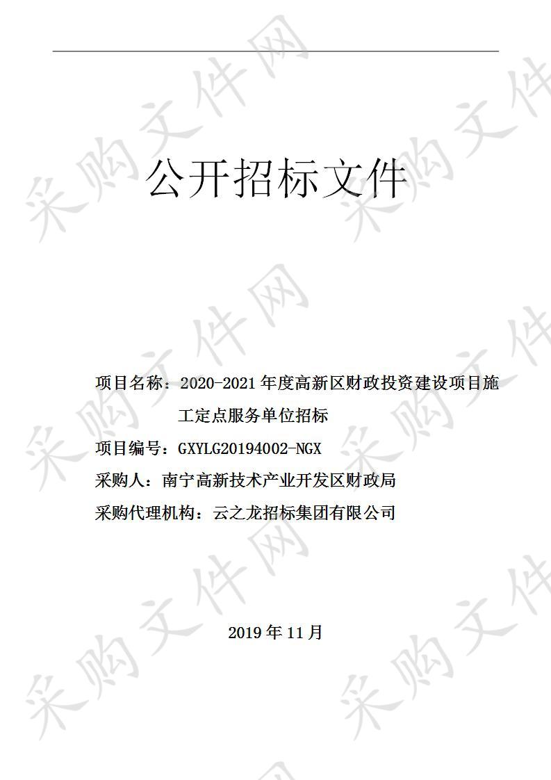 2020-2021年度高新区财政投资建设项目施工定点服务单位招标