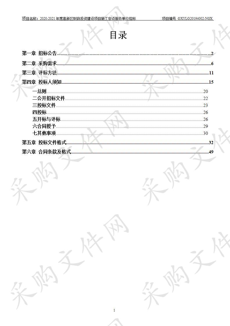 2020-2021年度高新区财政投资建设项目施工定点服务单位招标