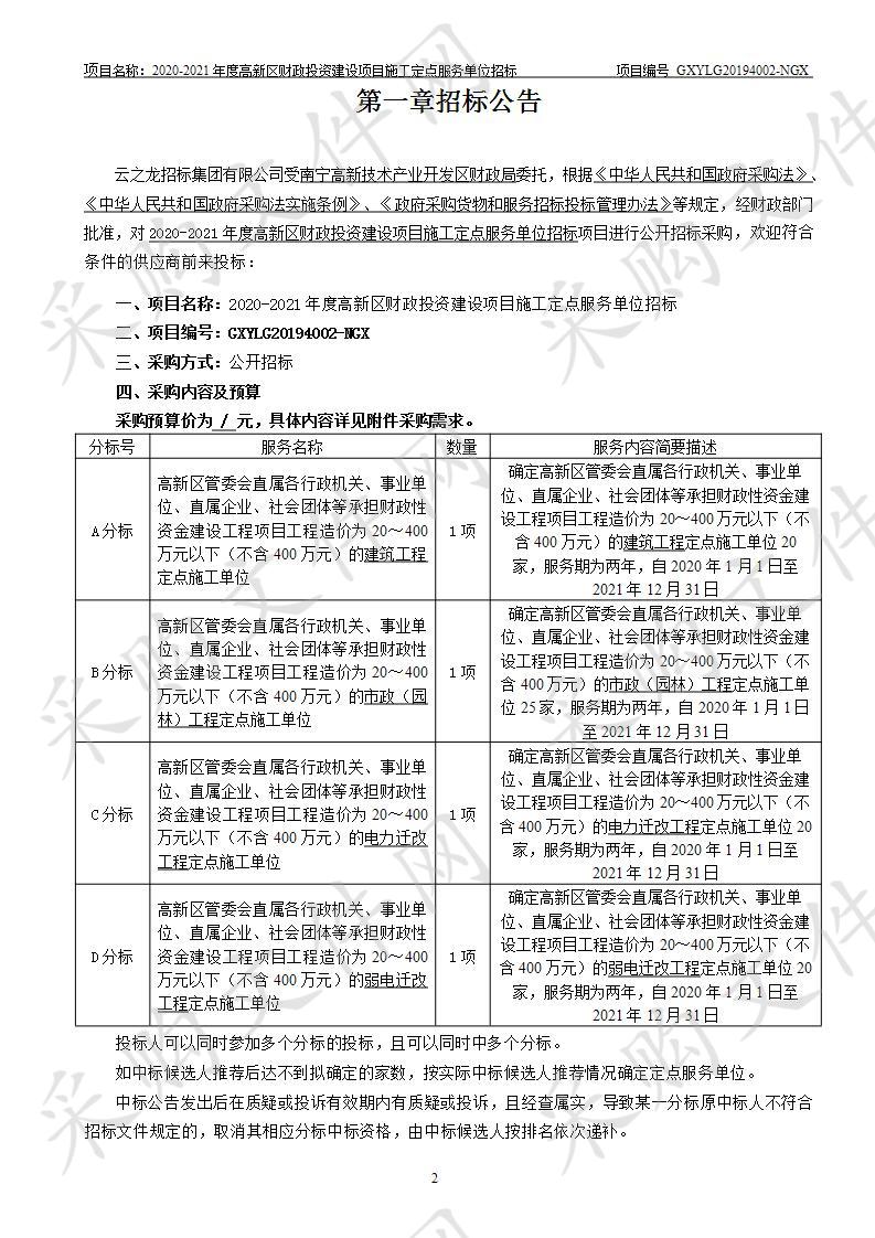 2020-2021年度高新区财政投资建设项目施工定点服务单位招标