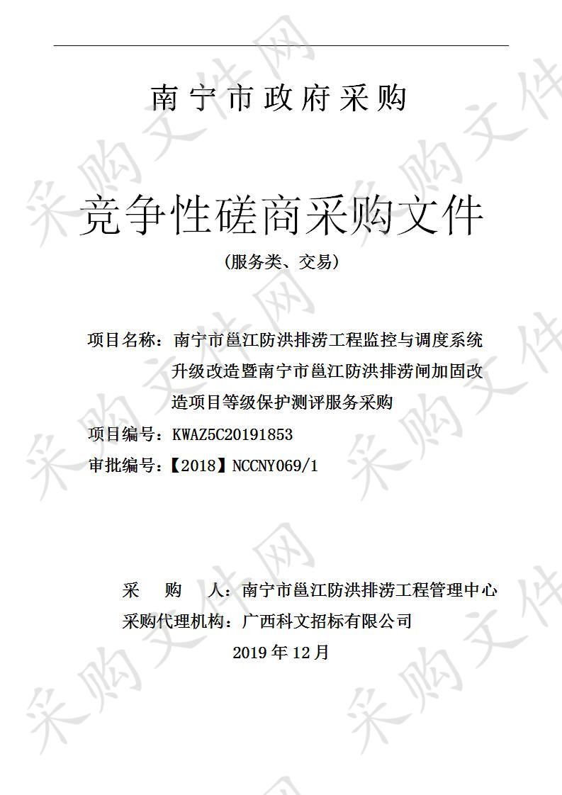 南宁市邕江防洪排涝工程监控与调度系统升级改造暨南宁市邕江防洪排涝闸加固改造项目等级保护测评服务采购