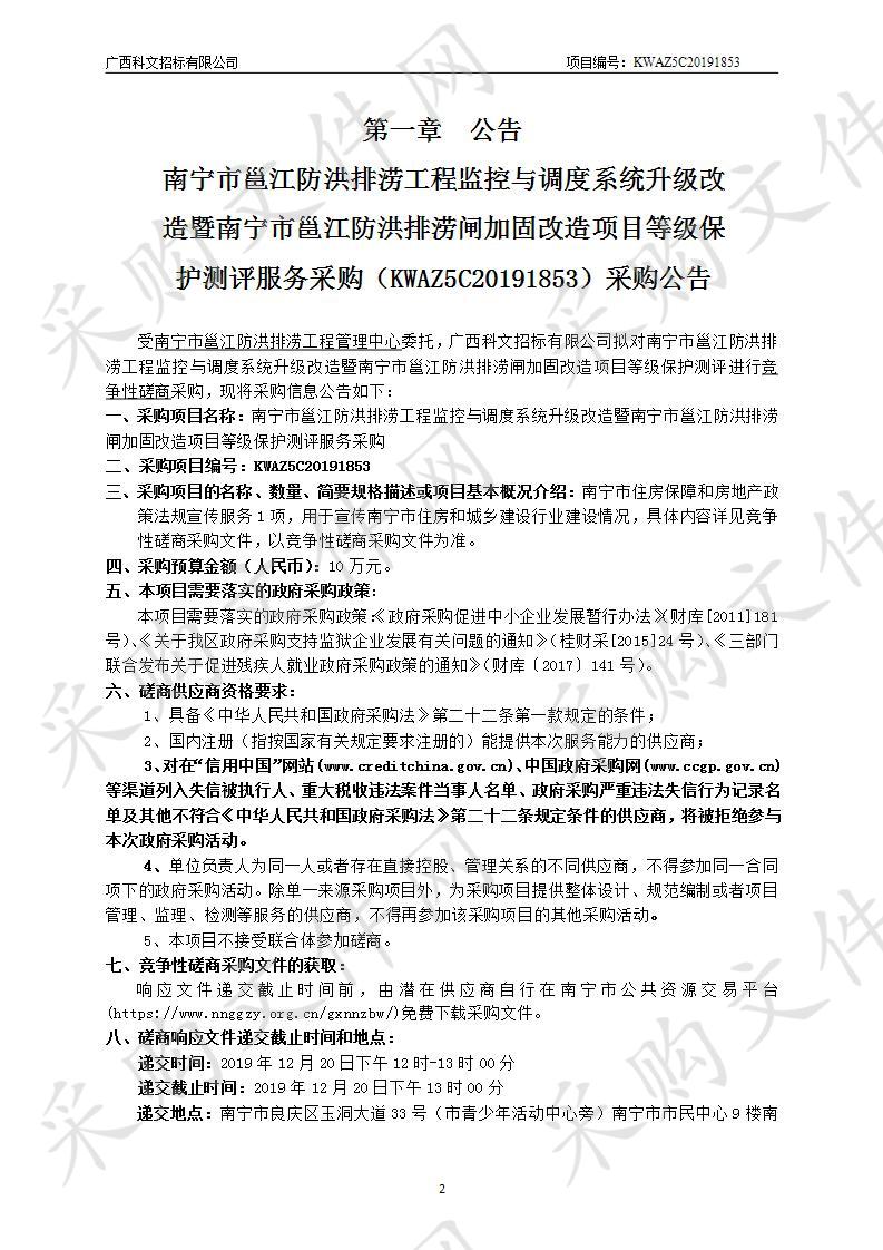 南宁市邕江防洪排涝工程监控与调度系统升级改造暨南宁市邕江防洪排涝闸加固改造项目等级保护测评服务采购