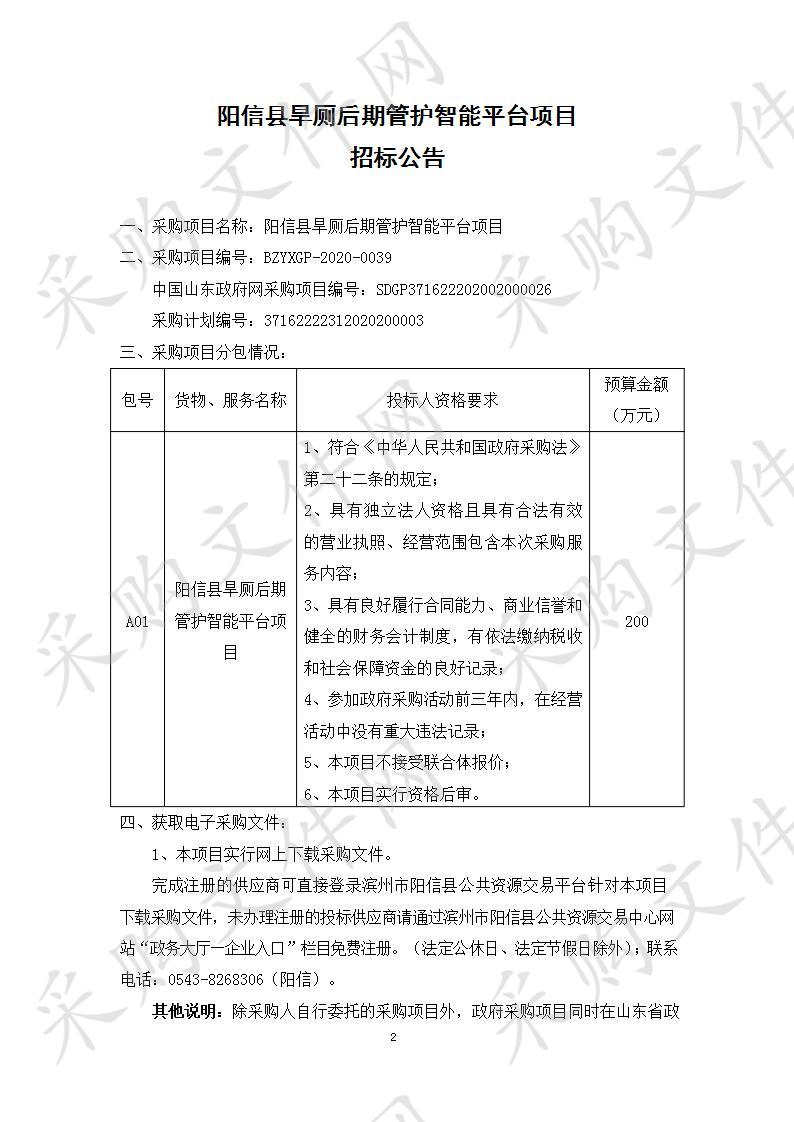 阳信县旱厕后期管护智能平台项目