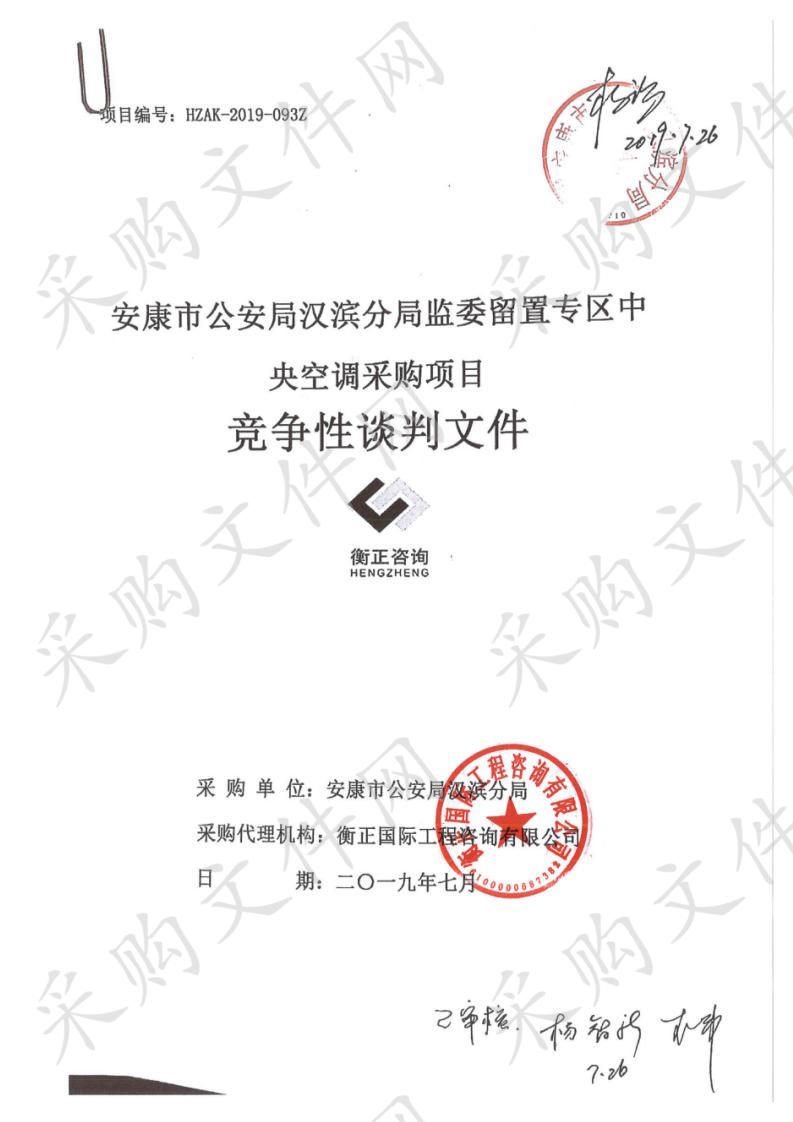 安康市公安局汉滨分局监委留置专区中央空调采购项目