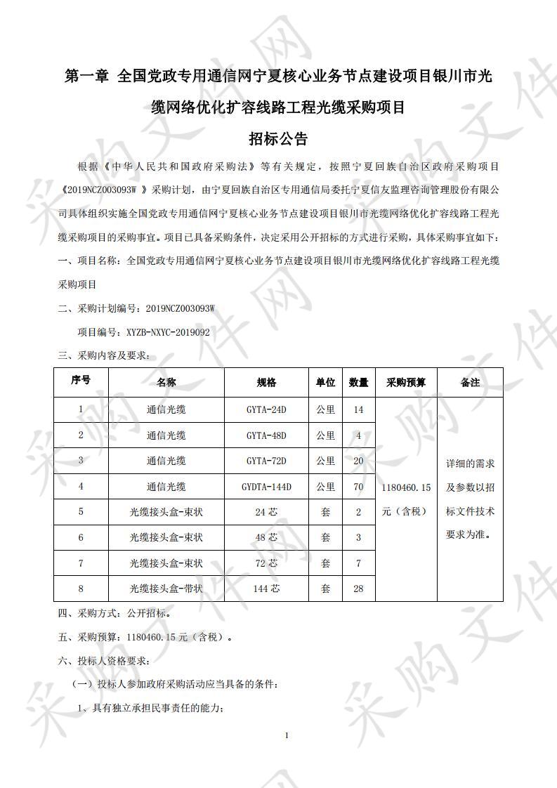 全国党政专用通信网宁夏核心业务节点建设项目银川市光缆网络优化扩容线路工程光缆采购项目