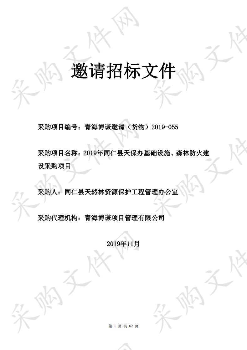 2019年同仁县天保办基础设施、森林防火建设采购项目