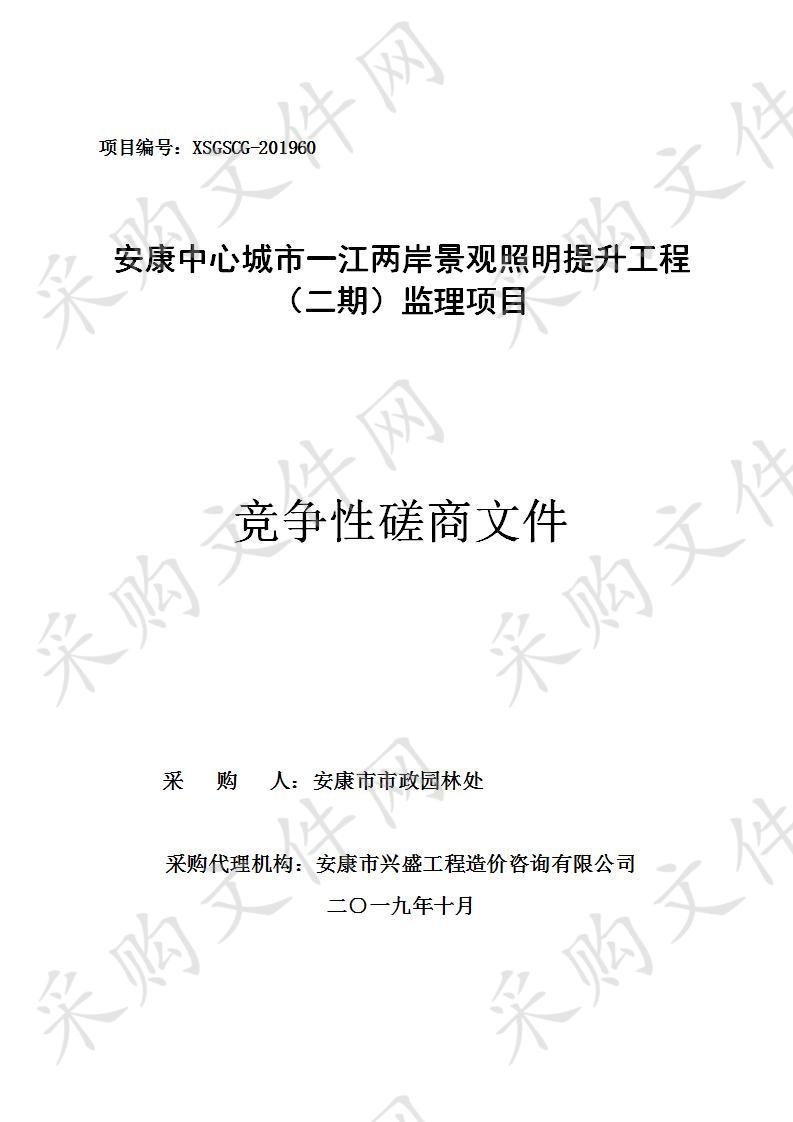 安康中心城市一江两岸景观照明提升工程（二期）监理项目