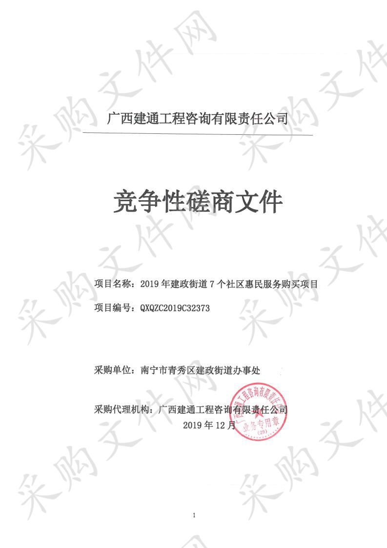 2019年建政街道7个社区惠民服务购买项目