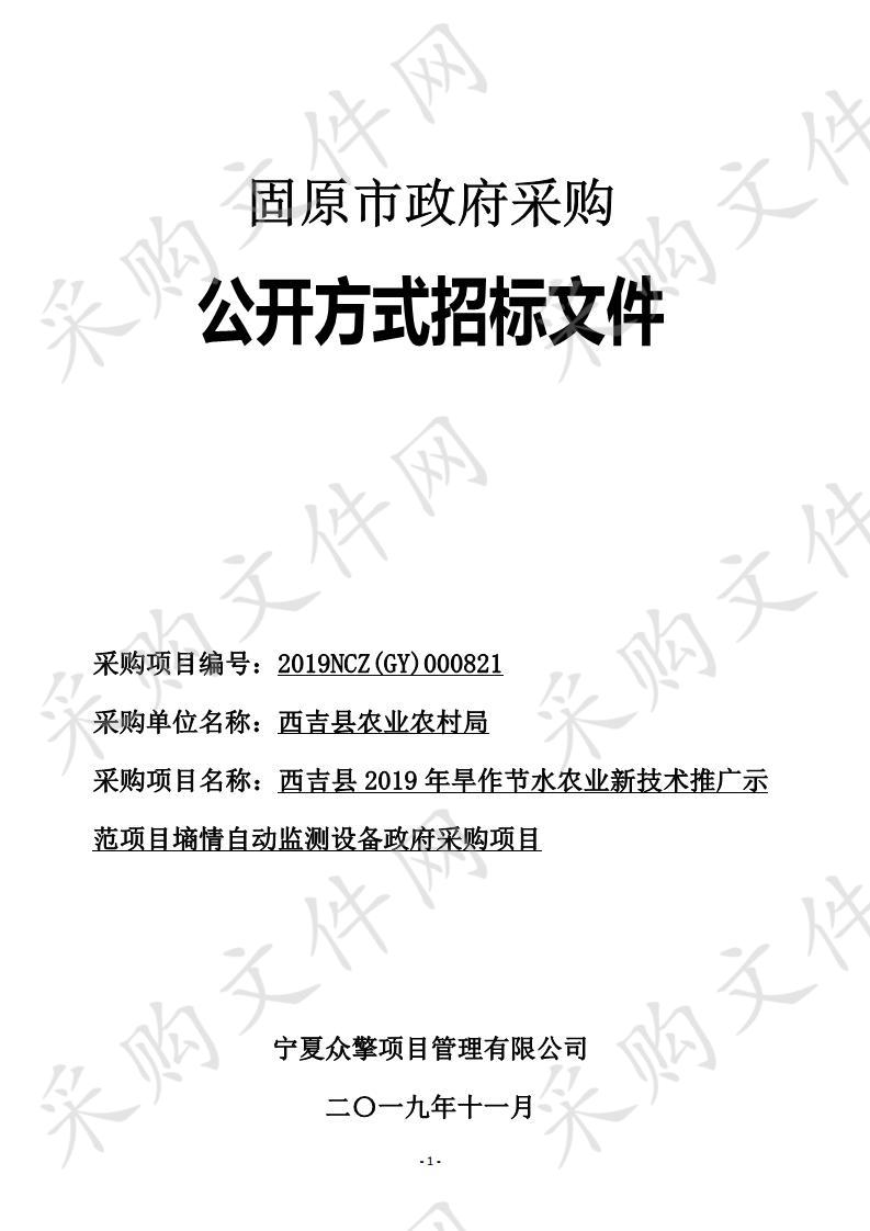 西吉县2019年旱作节水农业新技术推广示范项目墒情自动监测设备政府采购项目