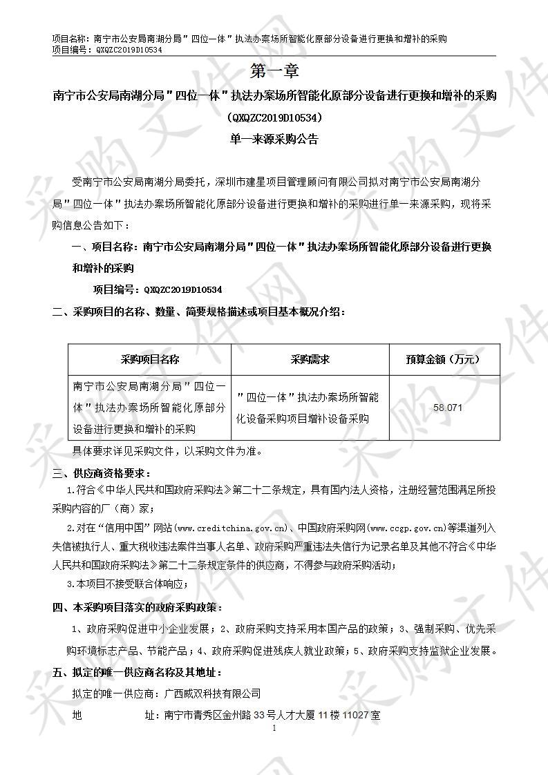 南宁市公安局南湖分局＂四位一体＂执法办案场所智能化原部分设备进行更换和增补的采购