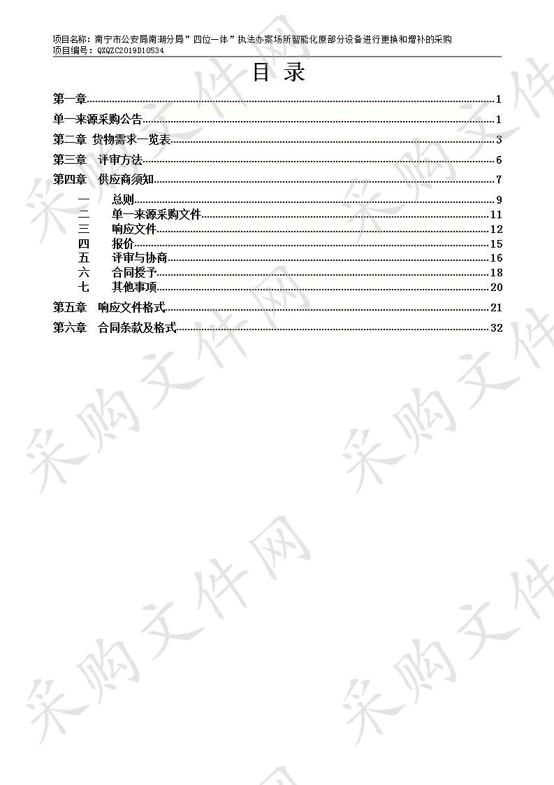 南宁市公安局南湖分局＂四位一体＂执法办案场所智能化原部分设备进行更换和增补的采购