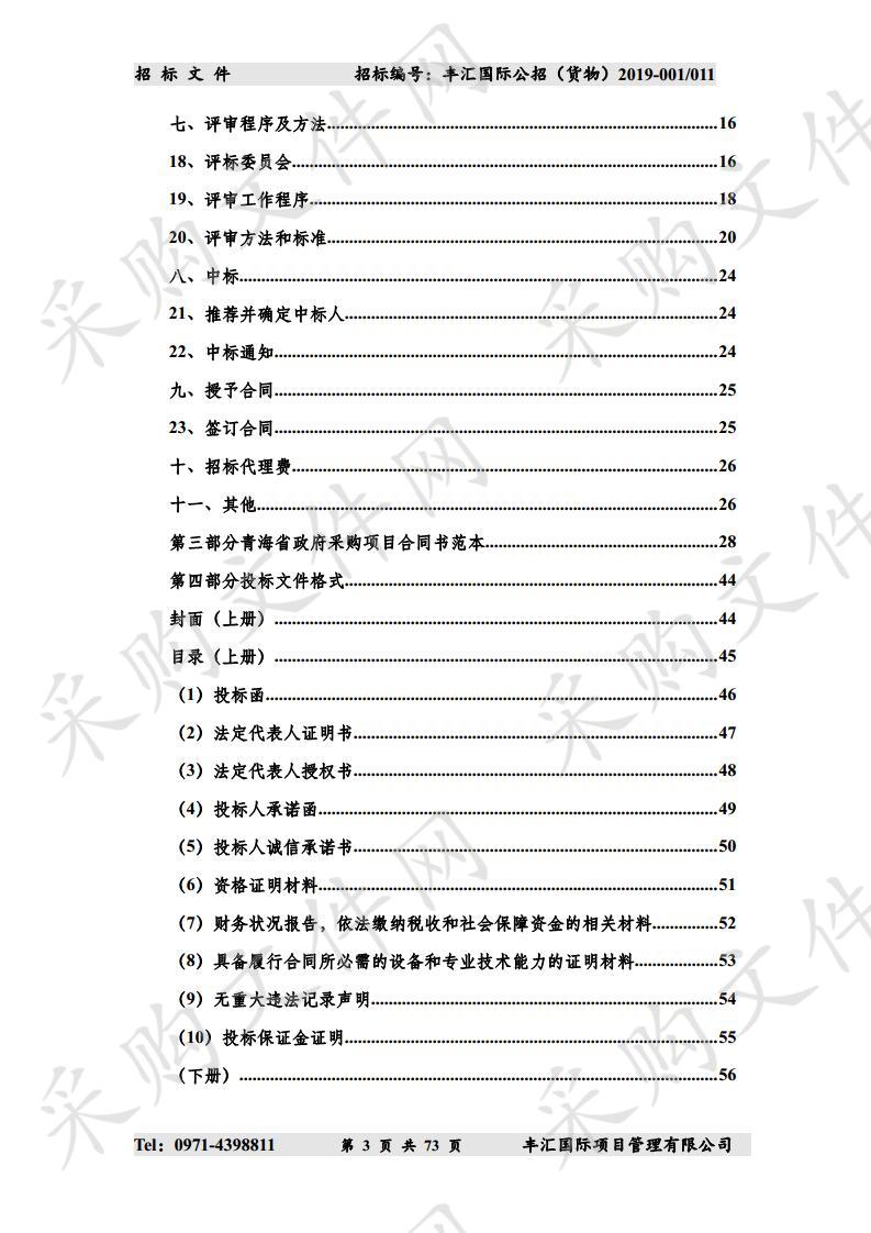 青海省消防救援总队2019年度第二次装备采购项目（包11）（第三次）