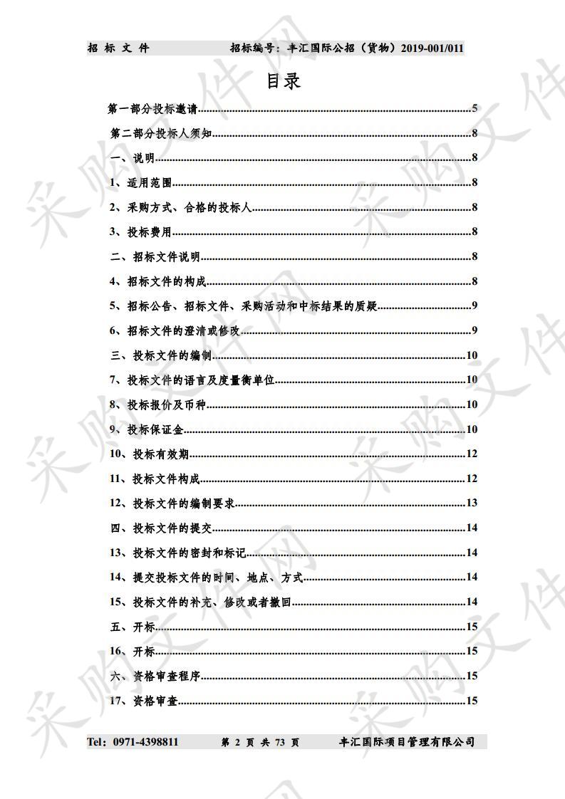 青海省消防救援总队2019年度第二次装备采购项目（包11）（第三次）