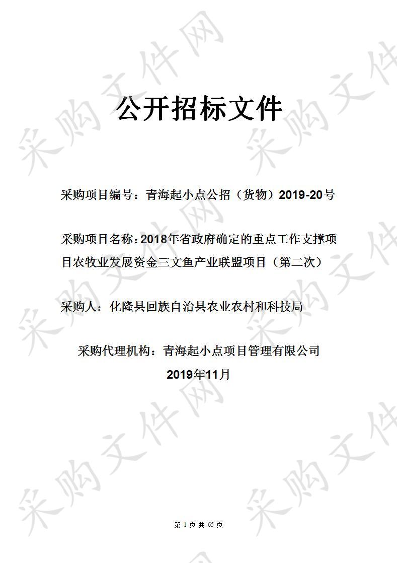 （2018年省政府确定的重点工作支撑项目农牧业发展资金三文鱼产业联盟项目（第二次））