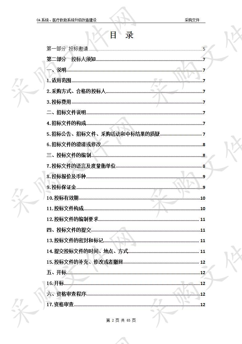 OA系统、医疗救助系统升级改造建设 包4