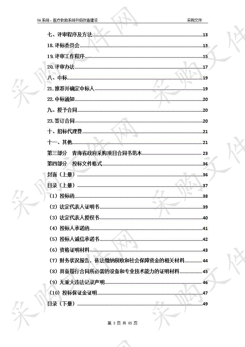 OA系统、医疗救助系统升级改造建设 包4