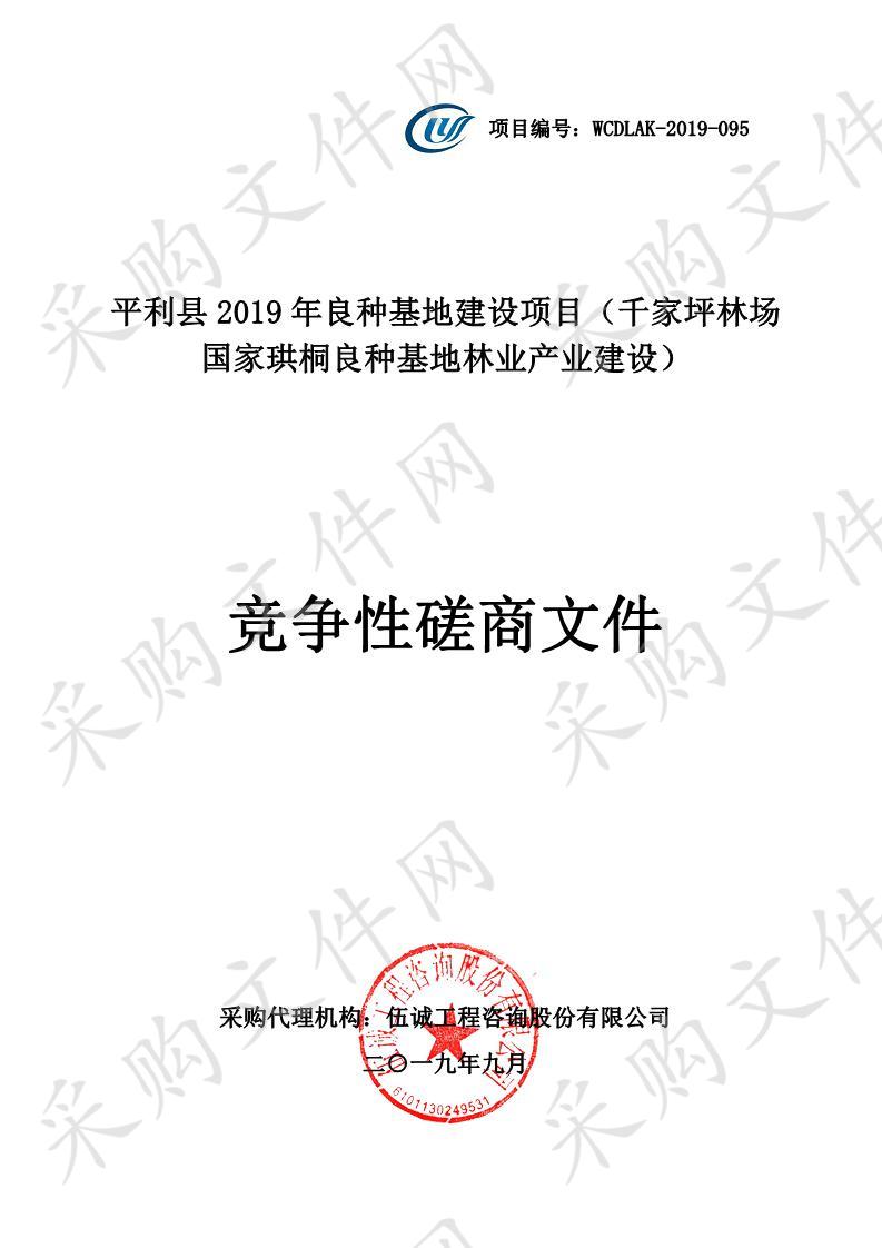 平利县2019年良种基地建设项目（千家坪林场国家珙桐良种基地林业产业建设）