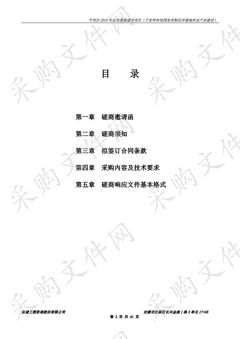 平利县2019年良种基地建设项目（千家坪林场国家珙桐良种基地林业产业建设）