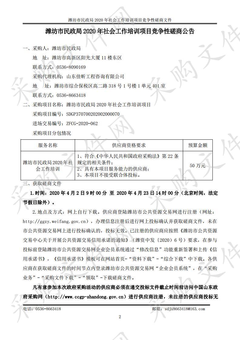 潍坊市民政局2020年社会工作培训项目